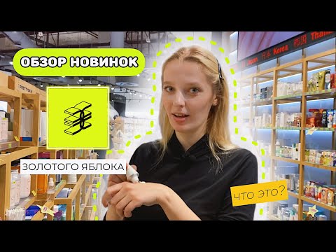 Видео: ХОЖУ ПО МАГАЗИНУ ЗОЛОТОЕ ЯБЛОКО: обзор новинок, пробую D’ALBA, DARLING, HYGGEE, REVOLUTION