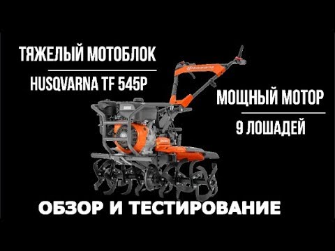 Видео: Самый продуманный, удобный и мощный мотоблок с пониженными Husqvarna (Хускварна) TF 545 P