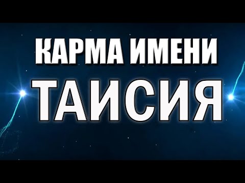 Видео: КАРМА ИМЕНИ ТАИСИЯ. СУДЬБА ТАИСИИ ПО ИМЕНИ.