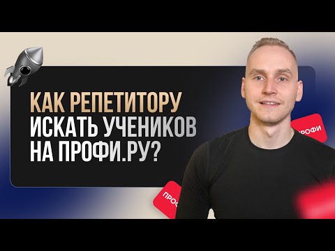 Видео: Как репетитору  получать стабильный поток учеников на Профи.ру?