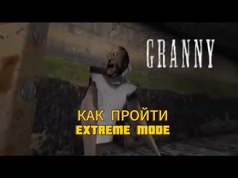 Видео: как пройти GRANNY на EXTREME?