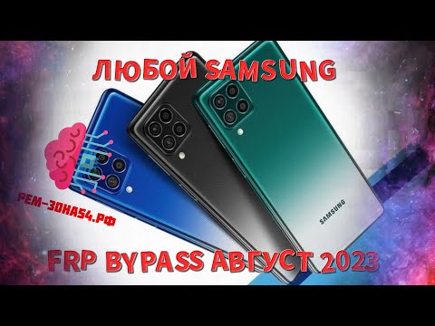 Видео: 📱ЛЮБОЙ SAMSUNG - Сброс аккаунта Google (FRP) 2023!