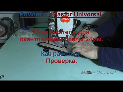 Видео: Окантователь для окантовочной ленты 24мм. Проверка, как работает.  Видео № 685.