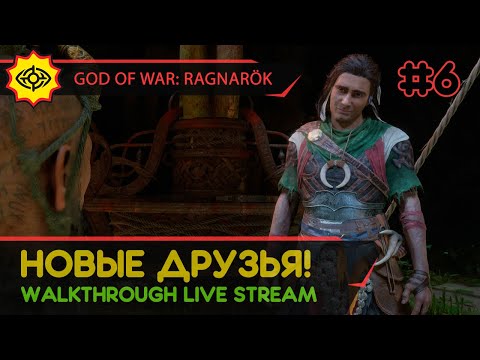 Видео: GOD OF WAR: RAGNARÖK прохождение игры - Часть 6: НОВЫЕ ДРУЗЬЯ! [LIVE]