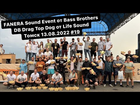 Видео: FANERA Sound Event, DB Drag Top Dog Томск 13.08.2022 #19 sao70rus