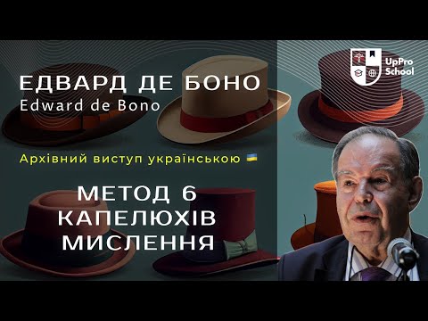 Видео: Едвард де Боно: Метод 6 капелюхів мислення