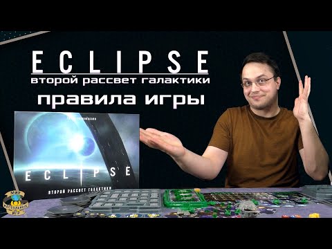 Видео: Eclipse | Эклипс. Второй рассвет галактики | Правила игры