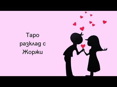 Видео: 🐿Говориш ли с някого за мен ?🐾
