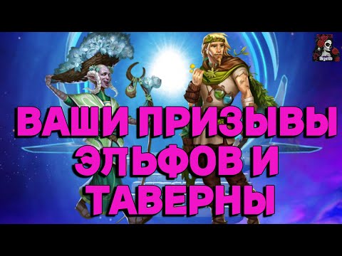 Видео: ВАШИ ПРИЗЫВЫ ЭЛЬФОВ И ТАВЕРНЫ ЛЕГЕНД //ПРИЗЫВЫ// ИМПЕРИЯ ПАЗЛОВ// Empires and puzzles #empires