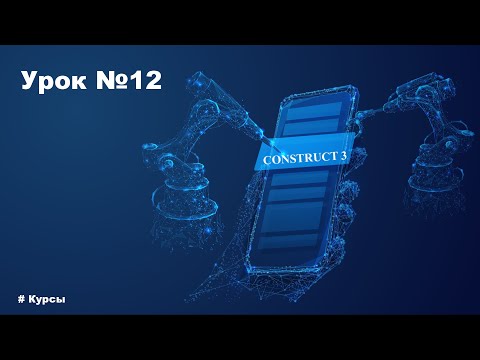 Видео: Курс по Construct 3 | Разработка игр | Урок №12 Редактор изображений. Часть 1