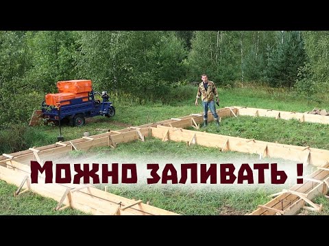 Видео: Всё готово к заливке фундамента дома на новом участке!