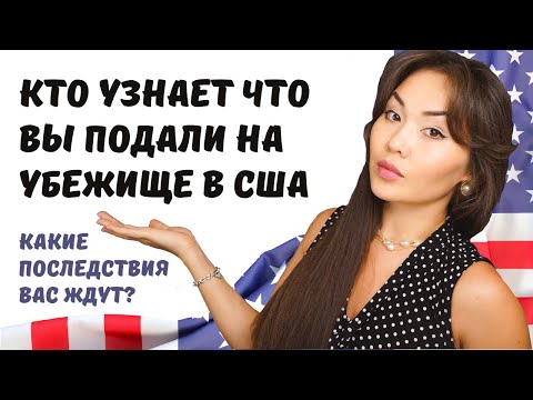 Видео: Подали на политическое убежище США 2025 кто узнает и какие последствия? Иммиграция в США 2025