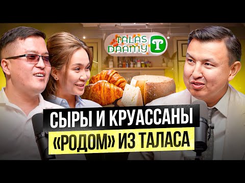 Видео: Сыры и Круассаны из Таласа! Французские вкусы из Кыргызского Молока