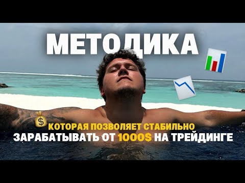 Видео: 🔥Методика, чтобы зарабатывать от 1000$ в месяц на трейдинге
