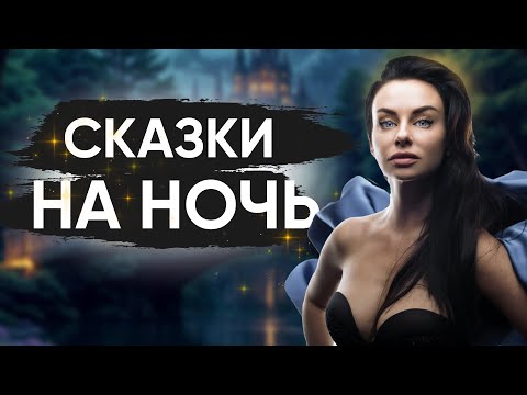 Видео: Сказки на ночь со Светланой Керимовой