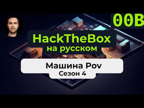 Видео: Прохождение машины HackTheBox Pov на #windows на русском языке