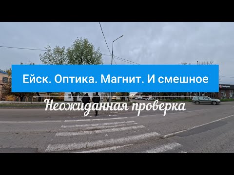 Видео: Ейск. Оптика. Магнит. И смешное.. // Неожиданная проверка