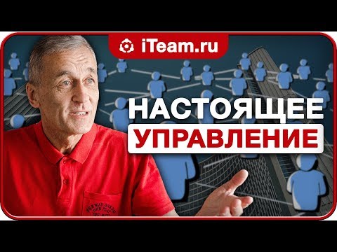 Видео: Управлять по-настоящему [Управление компанией]