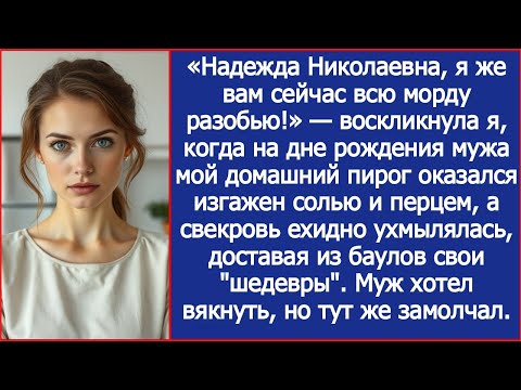 Видео: «Надежда Николаевна, я же вам сейчас всю морду разобью!» — не выдержала невестка.