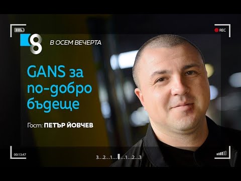 Видео: GANS – за по-добро бъдеще | с Пeтър Йовчев