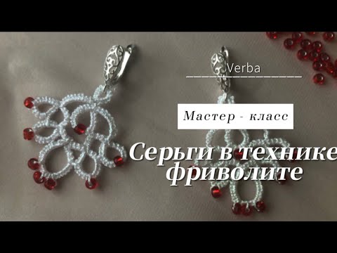 Видео: Простые серьги в технике фриволите с бисером 🤍 Давай сплетем?