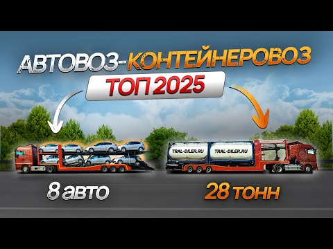 Видео: 2 в 1: Автовоз + контейнеровоз — как зарабатывать больше! LUXUDA LZC9506BG