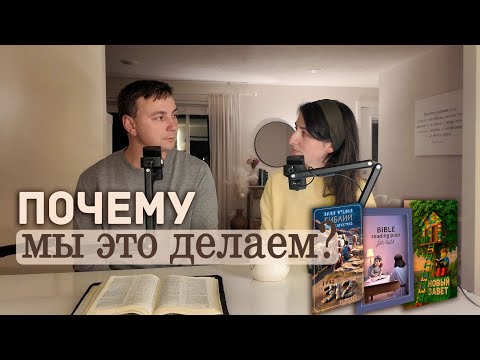 Видео: 19. Podcast | Как мы мотивируем детей читать Библию — Денис и Вика Должанский