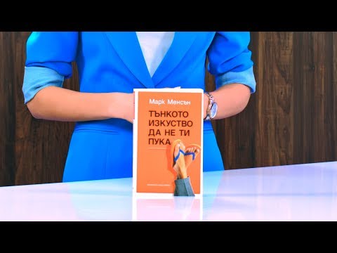 Видео: Тънкото изкуство да не ти пука - Марк Менсън - store.bg