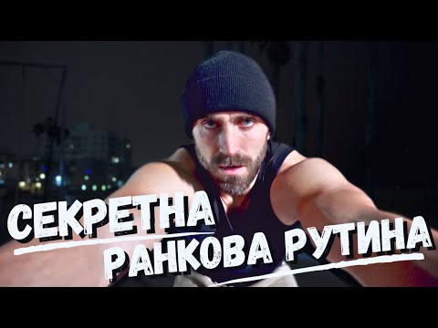 Видео: Секретна Ранкова Рутина для Успіху