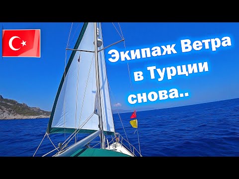 Видео: 101. Возвращение в Мармарис. На яхте из Греции в Турцию.