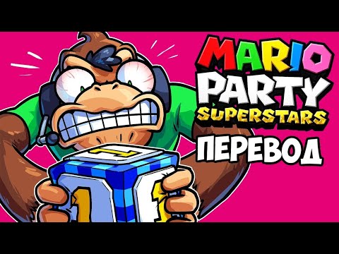 Видео: MARIO PARTY SUPERSTARS Смешные моменты (перевод) 🤬 ЭТА ИГРА РАЗРУШАЕТ ДРУЖБУ (Wildcat)