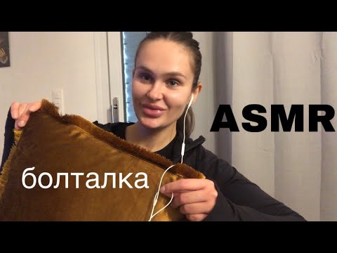 Видео: АСМР болталка. Медитация. Рождество и Новый Год. Нежный тихий голос, шёпот, таппинг. Ты уснёшь)