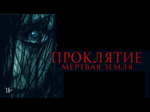 Видео: ПРОКЛЯТИЕ. МЕРТВАЯ ЗЕМЛЯ. Драма. Ужасы.