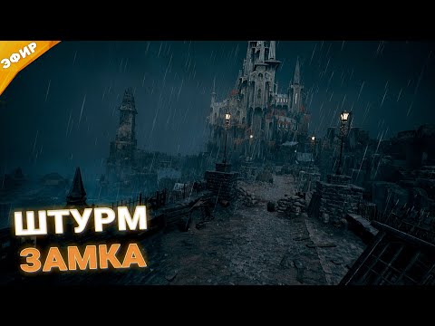 Видео: ШТУРМ ЗАМКА | REMNANT 2