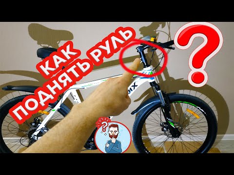 Видео: КАК УВЕЛИЧИТЬ ВЫСОТУ РУЛЯ ВЕЛОСИПЕДА?