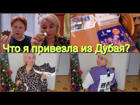 Видео: Что привезла из Дубая: Мои покупки, пробуем Дубайский Шоколад!