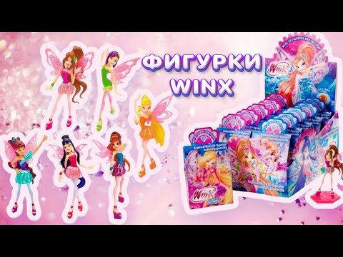 Видео: Распаковка фигурок Винкс Тайникс 💎 Winx Club