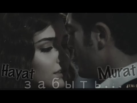Видео: Hayat & Murat(ХаМур)||Дай мне тебя забыть... (ЛНПС)