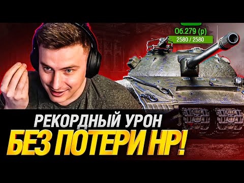 Видео: Объект 279 - Все еще достоин?! Топовый бой без потери ХП!