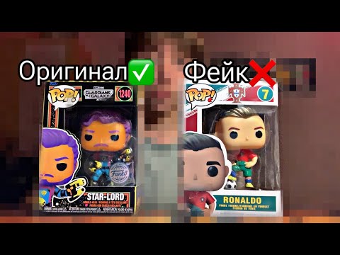 Видео: КАК ОТЛИЧИТЬ ОРИГИНАЛ✅ ОТ ФЕЙКА❌ FUNKO POP❗️