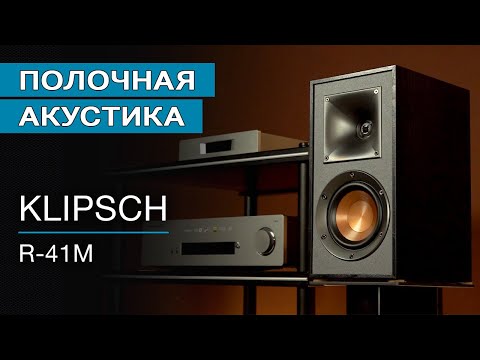 Видео: Полочная акустика KLIPSCH R-41M
