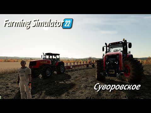 Видео: Farming Simulator 22 / Суворовское /  # 15