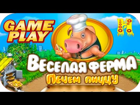 Видео: Веселая ферма 2 Печем пиццу - GAMEPLAY