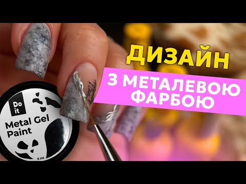 Видео: 🦒  Майстер-клас дизайну манікюру з металевою фарбою