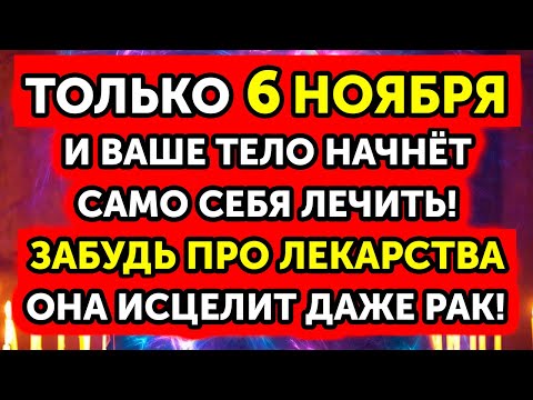 Видео: 6 НОЯБРЯ С ВАМИ ПРОИЗОЙДЕТ ЧУДО! Полное ИСЦЕЛЕНИЕ ОТ ВСЕХ БОЛЕЗНЕЙ! Сильная молитва о здравии!