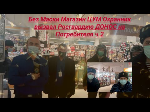 Видео: Без маски Магазин ЦУМ вызов Росгрвардии на юриста Вадима Видякина ч 2