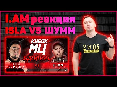 Видео: I.AM реакция на КУБОК МЦ: ШУММ vs ISLA DE MUERTA | SURVIVAL