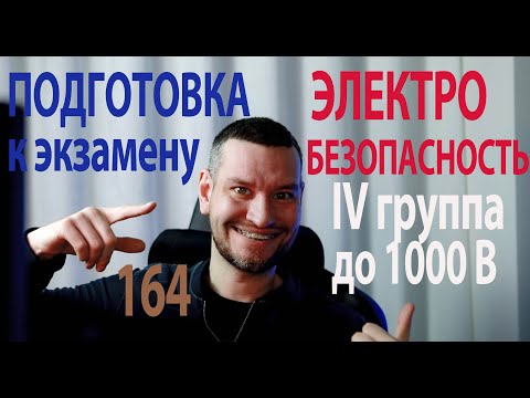 Видео: 164 подготовка к экзамену по электробезопасности 4 я группа до 1000 вольт