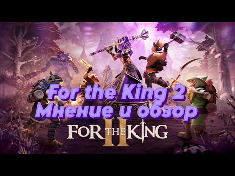 Видео: For the King 2 Мнение и обзор