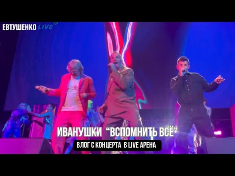 Видео: ИВАНУШКИ «Вспомнить всё» | live Арена 30.11.24 | VLOG